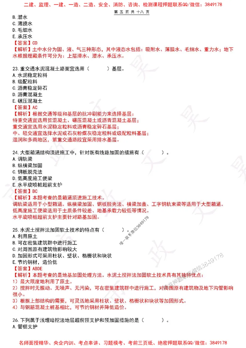 2025一建市政密押卷-答案版_1_2026年一级建造师_2026年一建市政_2025年一建市政SVIP_05-考前密训✿央企特训✿机构普押_16-市政《密押卷+终极押题》文昊