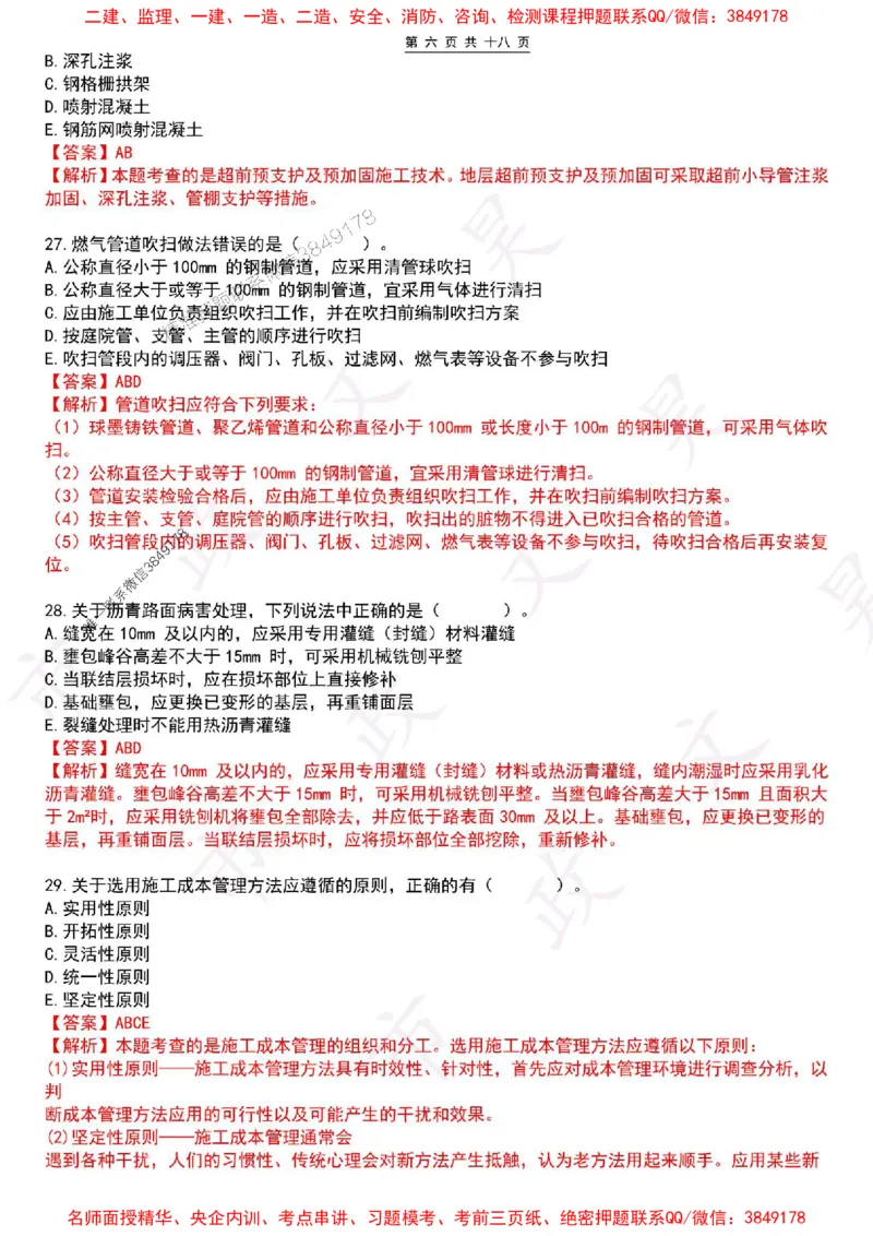 2025一建市政密押卷-答案版_1_2026年一级建造师_2026年一建市政_2025年一建市政SVIP_05-考前密训✿央企特训✿机构普押_16-市政《密押卷+终极押题》文昊