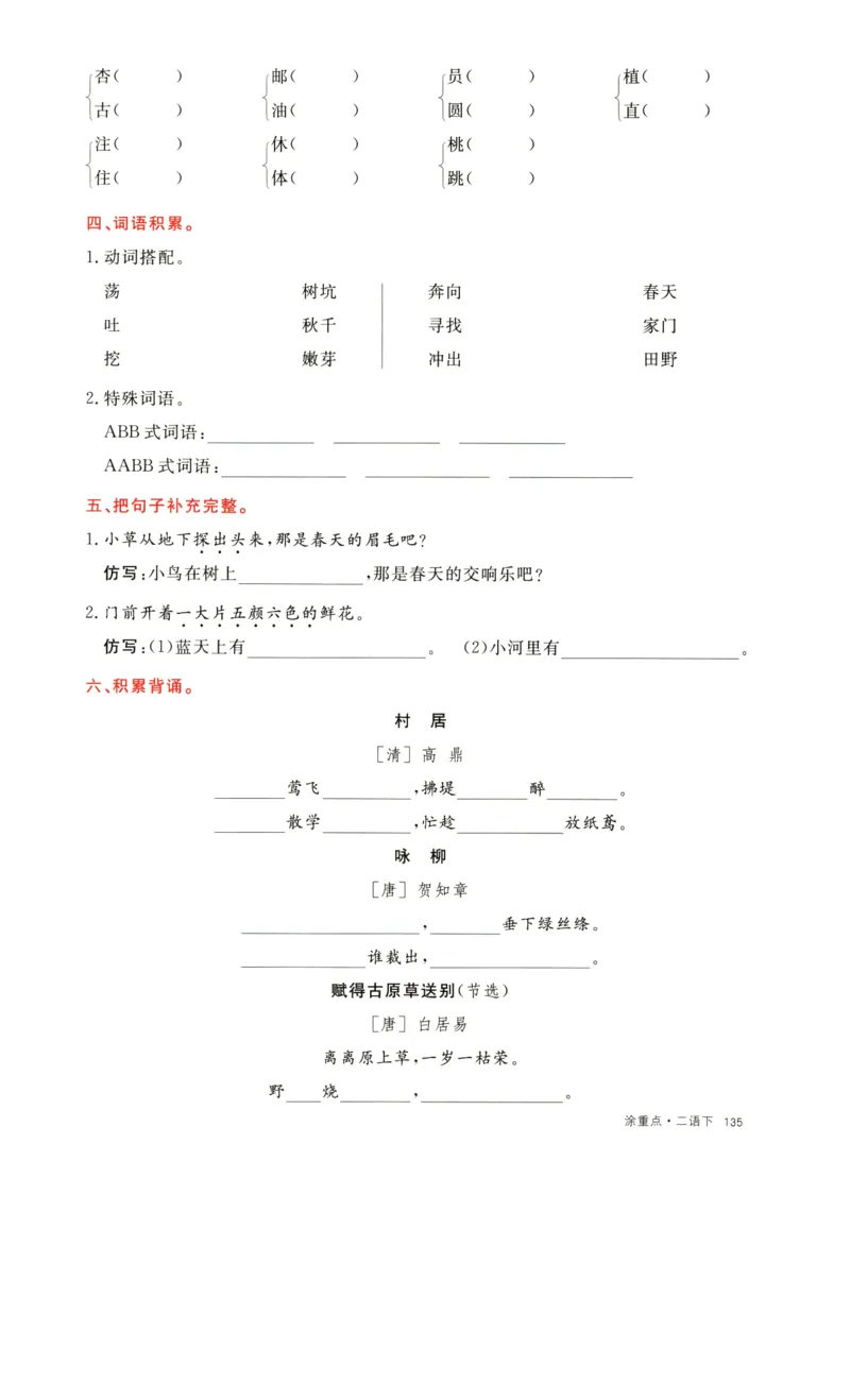 《涂重点》字词预习册-语文2年级下册（RJ）_二年级上下册资料_小学二年级学习资料-25年更新版_2-02、小学二年级语文下册_2-2-2、练习题、作业、试题、试卷_电子册类_教材解读