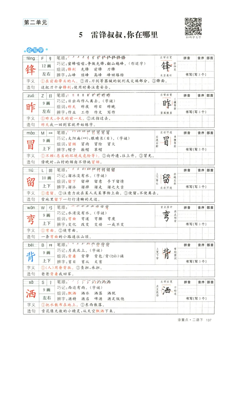 《涂重点》字词预习册-语文2年级下册（RJ）_二年级上下册资料_小学二年级学习资料-25年更新版_2-02、小学二年级语文下册_2-2-2、练习题、作业、试题、试卷_电子册类_教材解读