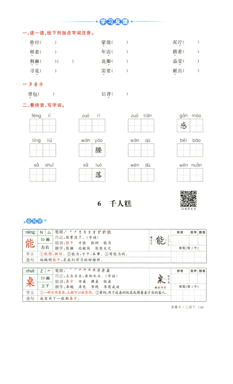 《涂重点》字词预习册-语文2年级下册（RJ）_二年级上下册资料_小学二年级学习资料-25年更新版_2-02、小学二年级语文下册_2-2-2、练习题、作业、试题、试卷_电子册类_教材解读