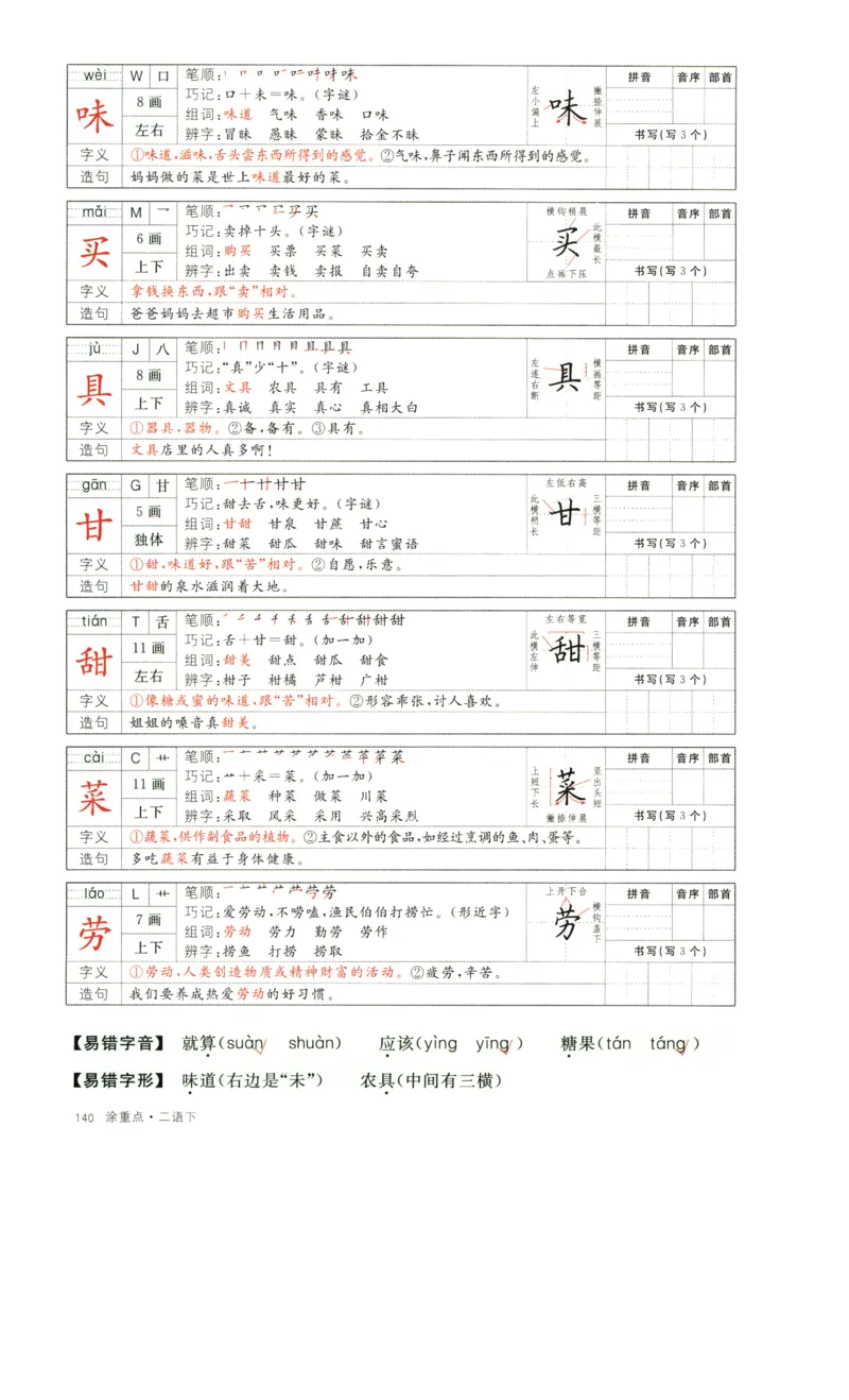 《涂重点》字词预习册-语文2年级下册（RJ）_二年级上下册资料_小学二年级学习资料-25年更新版_2-02、小学二年级语文下册_2-2-2、练习题、作业、试题、试卷_电子册类_教材解读