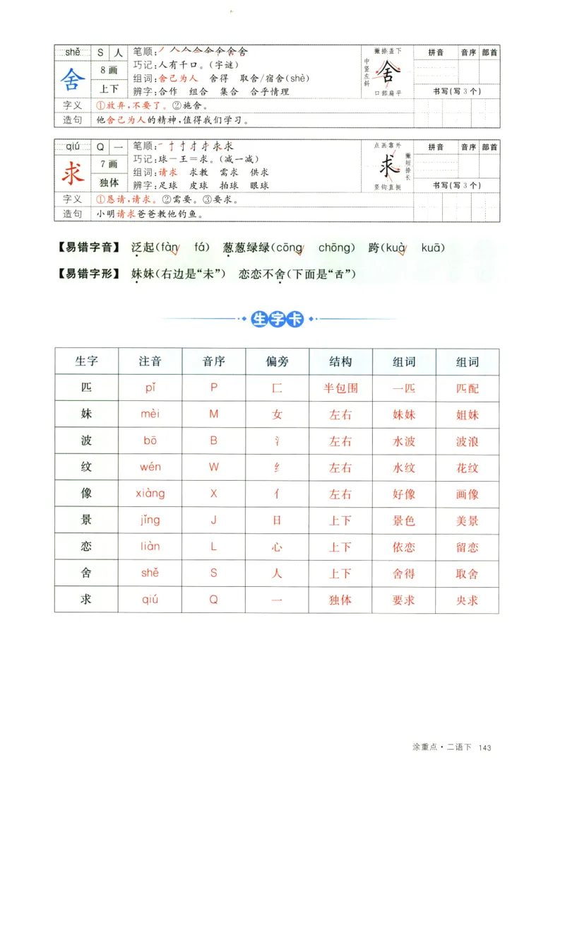 《涂重点》字词预习册-语文2年级下册（RJ）_二年级上下册资料_小学二年级学习资料-25年更新版_2-02、小学二年级语文下册_2-2-2、练习题、作业、试题、试卷_电子册类_教材解读