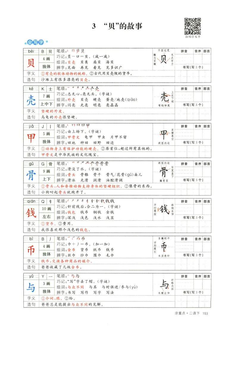 《涂重点》字词预习册-语文2年级下册（RJ）_二年级上下册资料_小学二年级学习资料-25年更新版_2-02、小学二年级语文下册_2-2-2、练习题、作业、试题、试卷_电子册类_教材解读
