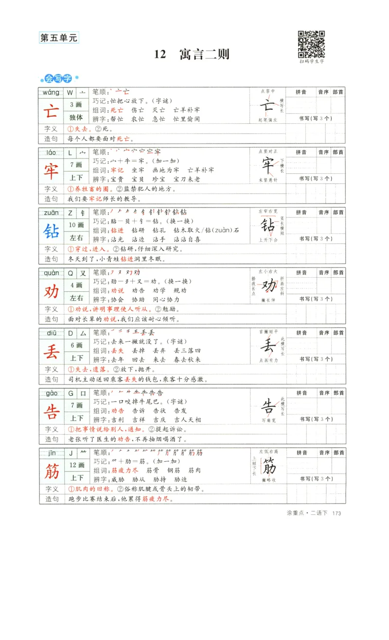 《涂重点》字词预习册-语文2年级下册（RJ）_二年级上下册资料_小学二年级学习资料-25年更新版_2-02、小学二年级语文下册_2-2-2、练习题、作业、试题、试卷_电子册类_教材解读