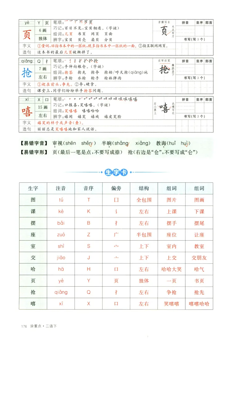 《涂重点》字词预习册-语文2年级下册（RJ）_二年级上下册资料_小学二年级学习资料-25年更新版_2-02、小学二年级语文下册_2-2-2、练习题、作业、试题、试卷_电子册类_教材解读