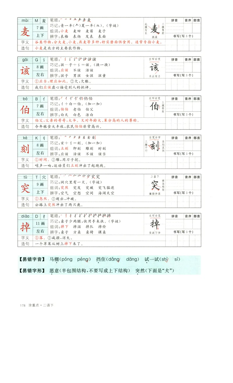 《涂重点》字词预习册-语文2年级下册（RJ）_二年级上下册资料_小学二年级学习资料-25年更新版_2-02、小学二年级语文下册_2-2-2、练习题、作业、试题、试卷_电子册类_教材解读