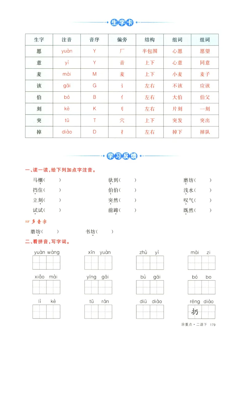 《涂重点》字词预习册-语文2年级下册（RJ）_二年级上下册资料_小学二年级学习资料-25年更新版_2-02、小学二年级语文下册_2-2-2、练习题、作业、试题、试卷_电子册类_教材解读
