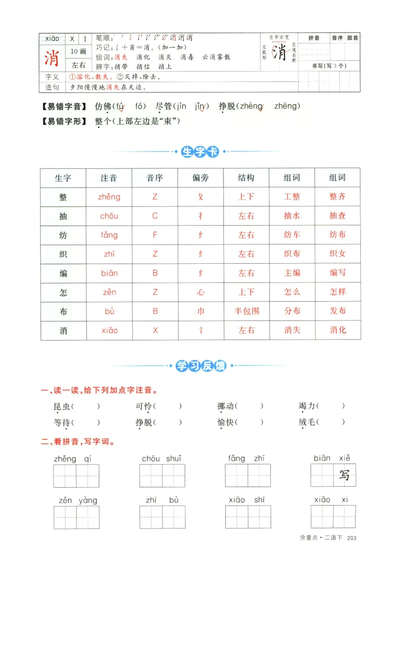 《涂重点》字词预习册-语文2年级下册（RJ）_二年级上下册资料_小学二年级学习资料-25年更新版_2-02、小学二年级语文下册_2-2-2、练习题、作业、试题、试卷_电子册类_教材解读