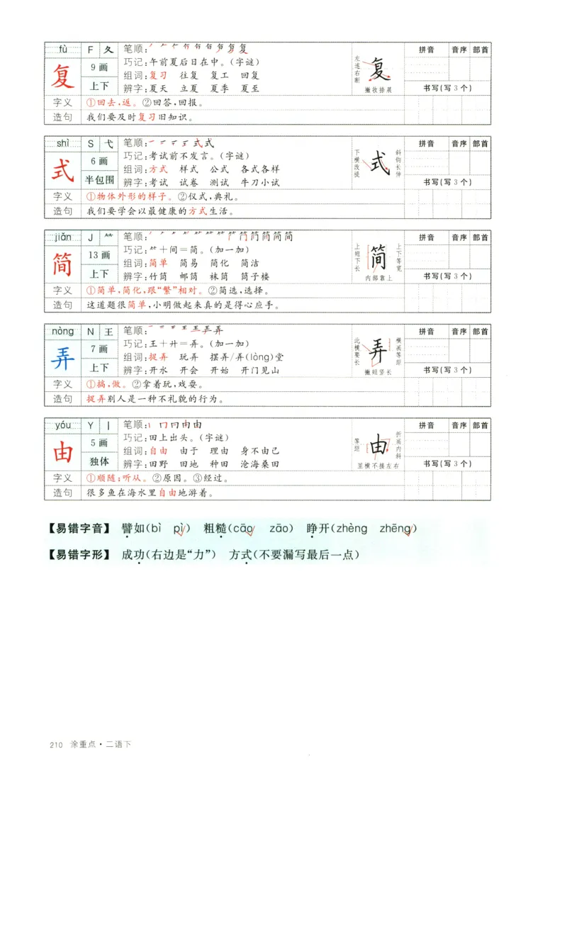 《涂重点》字词预习册-语文2年级下册（RJ）_二年级上下册资料_小学二年级学习资料-25年更新版_2-02、小学二年级语文下册_2-2-2、练习题、作业、试题、试卷_电子册类_教材解读