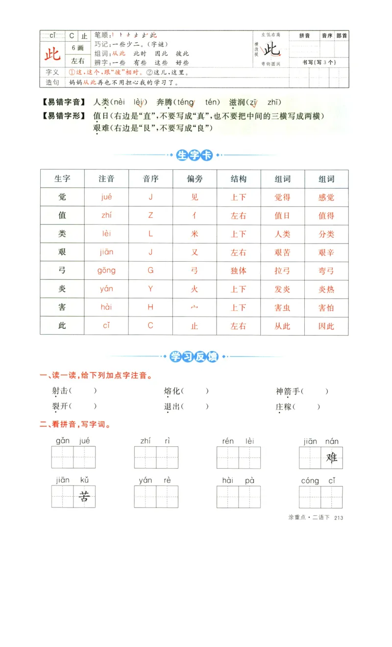 《涂重点》字词预习册-语文2年级下册（RJ）_二年级上下册资料_小学二年级学习资料-25年更新版_2-02、小学二年级语文下册_2-2-2、练习题、作业、试题、试卷_电子册类_教材解读