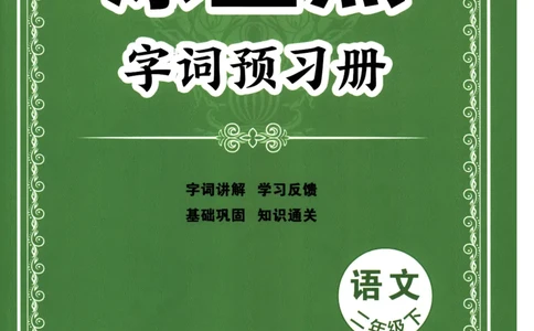 《涂重点》字词预习册-语文2年级下册（RJ）_二年级上下册资料_小学二年级学习资料-25年更新版_2-02、小学二年级语文下册_2-2-2、练习题、作业、试题、试卷_电子册类_教材解读