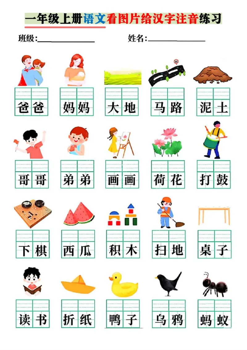 一年级上册语文看图片给汉字注音_一年级上下册资料_一年级上册小红书同款资料_语文