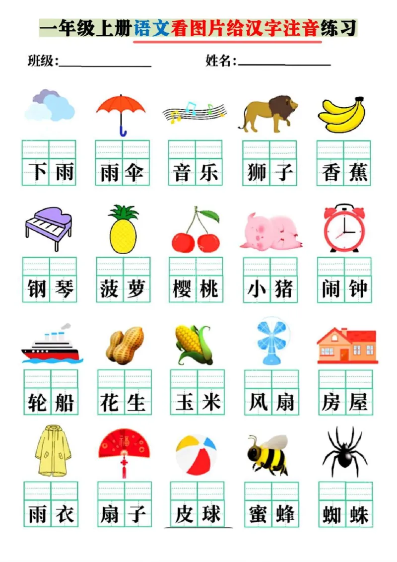 一年级上册语文看图片给汉字注音_一年级上下册资料_一年级上册小红书同款资料_语文