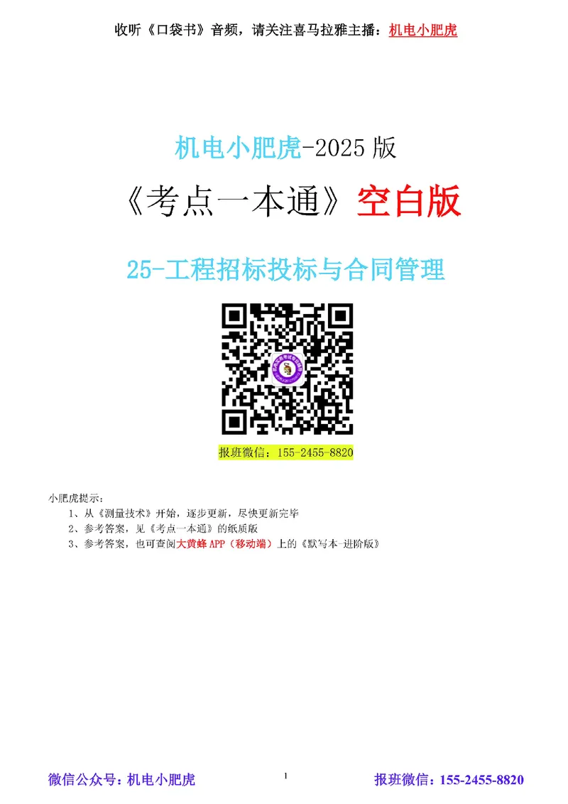 25-《考点一本通-空白版》招投标与合同管理_2026年一级建造师_2026年一建机电_2025年一建机电SVIP_02-基础精讲✿高端面授✿深度强化_11-机电《教材精讲班》小肥虎SMR