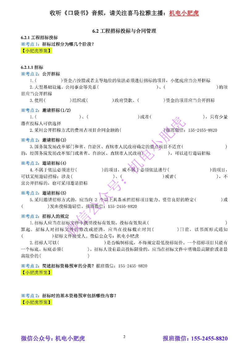 25-《考点一本通-空白版》招投标与合同管理_2026年一级建造师_2026年一建机电_2025年一建机电SVIP_02-基础精讲✿高端面授✿深度强化_11-机电《教材精讲班》小肥虎SMR