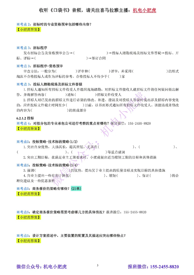 25-《考点一本通-空白版》招投标与合同管理_2026年一级建造师_2026年一建机电_2025年一建机电SVIP_02-基础精讲✿高端面授✿深度强化_11-机电《教材精讲班》小肥虎SMR