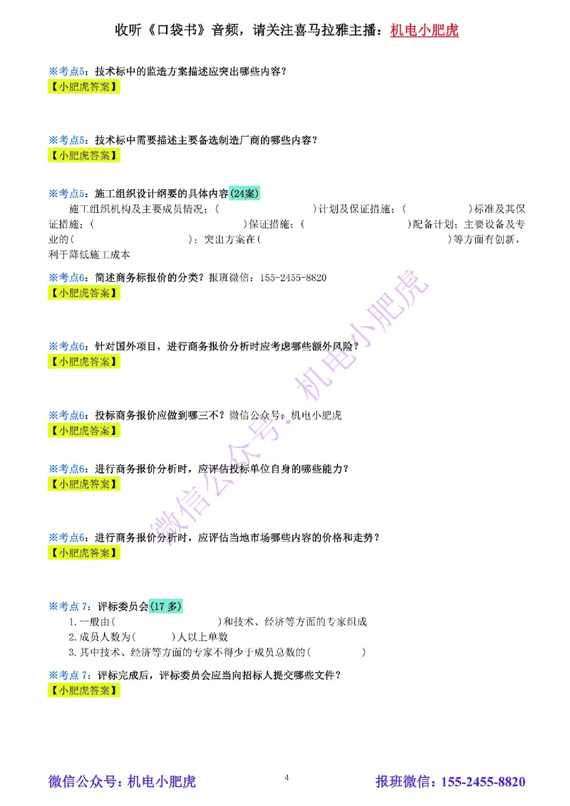 25-《考点一本通-空白版》招投标与合同管理_2026年一级建造师_2026年一建机电_2025年一建机电SVIP_02-基础精讲✿高端面授✿深度强化_11-机电《教材精讲班》小肥虎SMR
