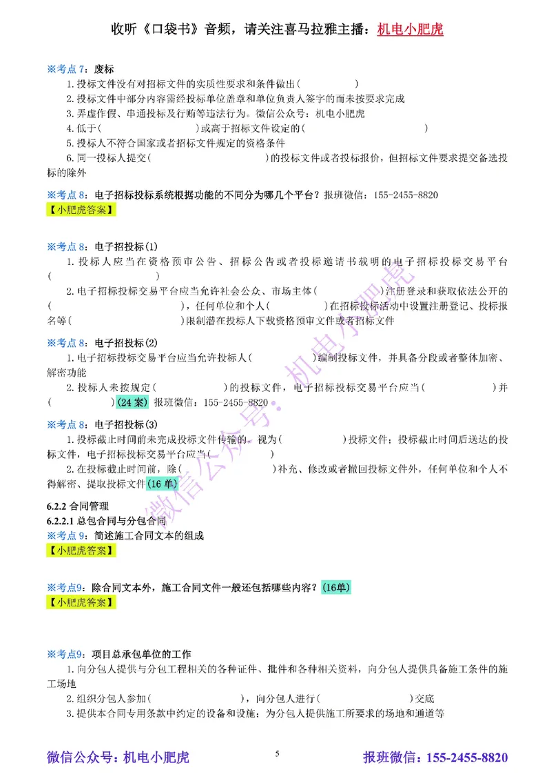 25-《考点一本通-空白版》招投标与合同管理_2026年一级建造师_2026年一建机电_2025年一建机电SVIP_02-基础精讲✿高端面授✿深度强化_11-机电《教材精讲班》小肥虎SMR