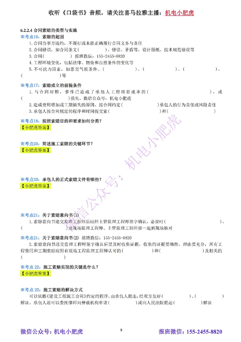 25-《考点一本通-空白版》招投标与合同管理_2026年一级建造师_2026年一建机电_2025年一建机电SVIP_02-基础精讲✿高端面授✿深度强化_11-机电《教材精讲班》小肥虎SMR