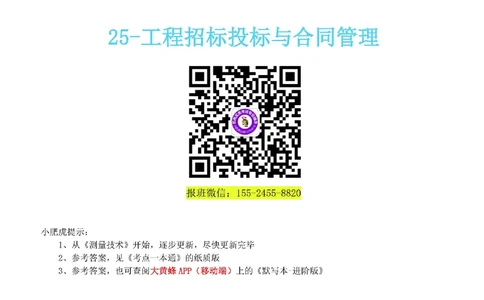 25-《考点一本通-空白版》招投标与合同管理_2026年一级建造师_2026年一建机电_2025年一建机电SVIP_02-基础精讲✿高端面授✿深度强化_11-机电《教材精讲班》小肥虎SMR