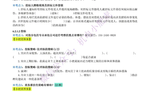 25-《考点一本通-空白版》招投标与合同管理_2026年一级建造师_2026年一建机电_2025年一建机电SVIP_02-基础精讲✿高端面授✿深度强化_11-机电《教材精讲班》小肥虎SMR