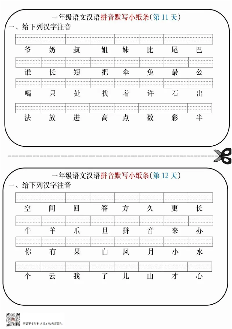 一年级拼音默写小纸条_一年级上下册资料_一年级上册小红书同款资料_语文