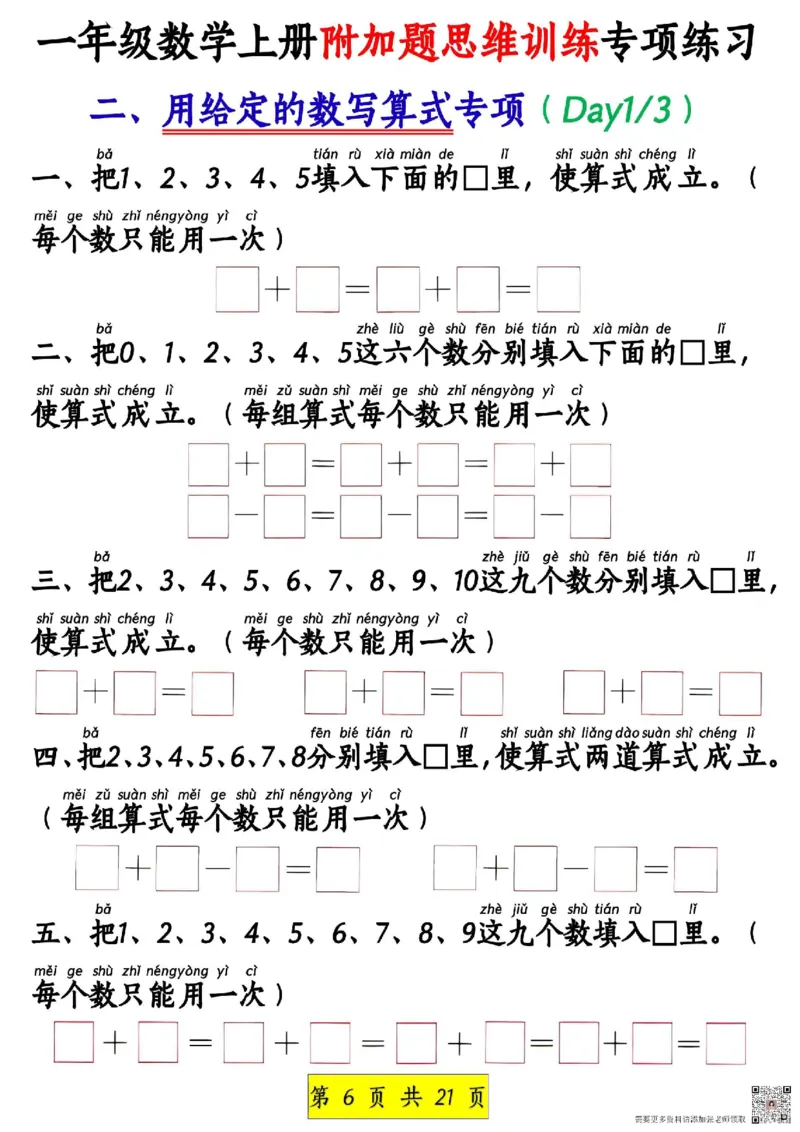 一年级上册数学附加思维题(1)_一年级上下册资料_一年级上册小红书同款资料_数学