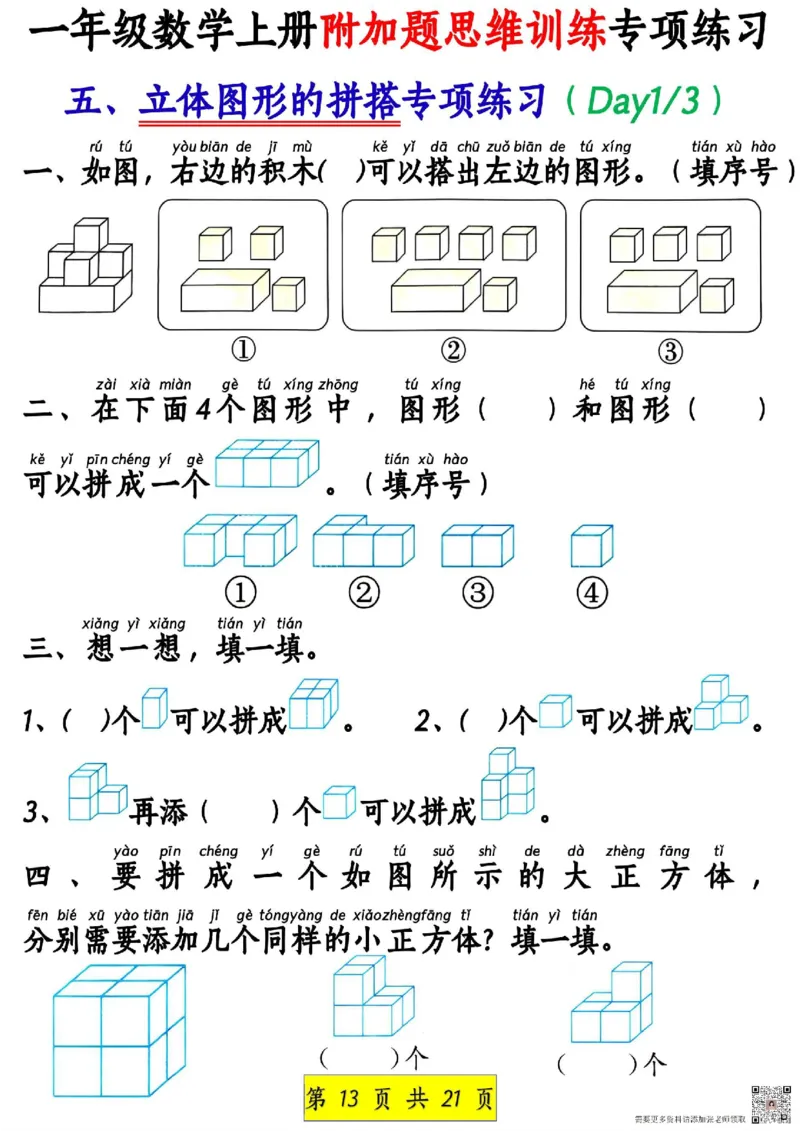 一年级上册数学附加思维题(1)_一年级上下册资料_一年级上册小红书同款资料_数学