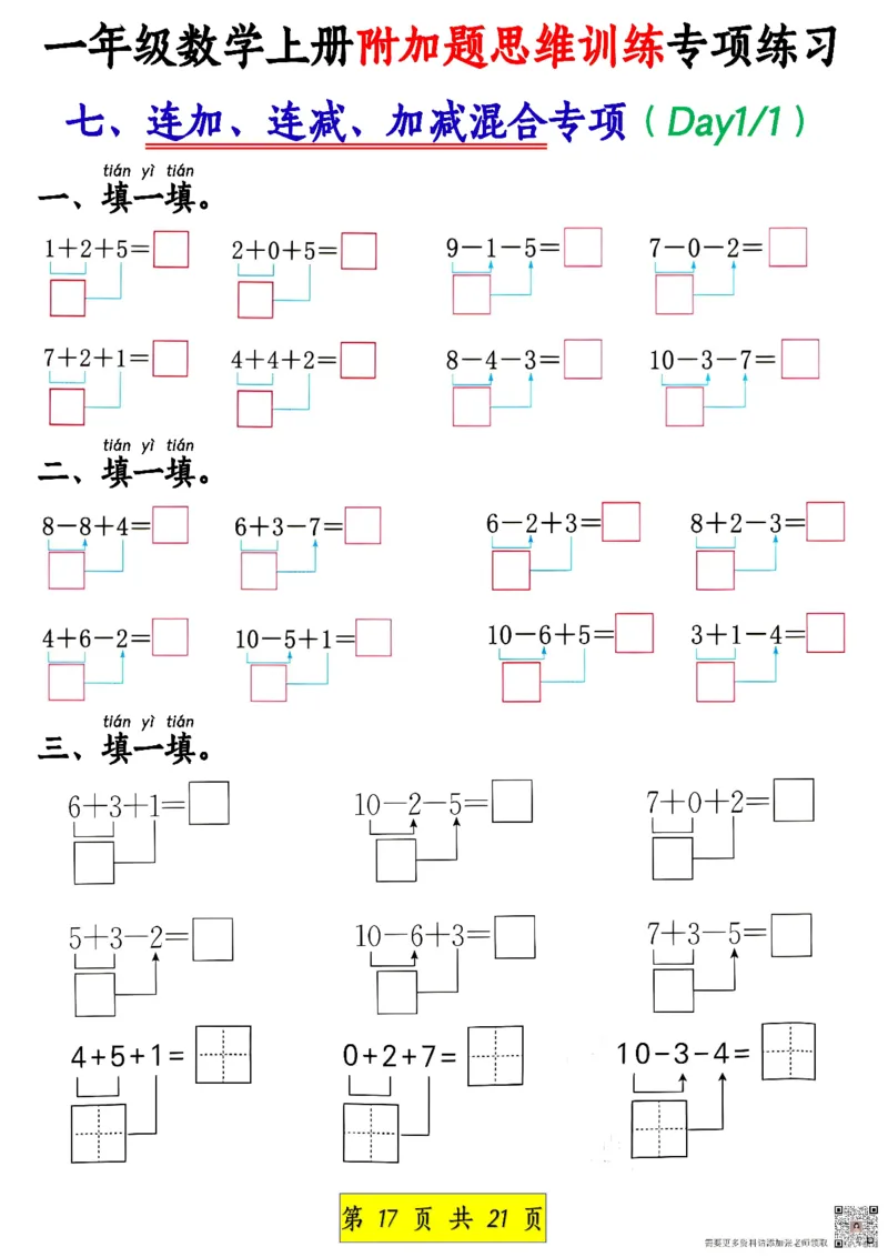 一年级上册数学附加思维题(1)_一年级上下册资料_一年级上册小红书同款资料_数学