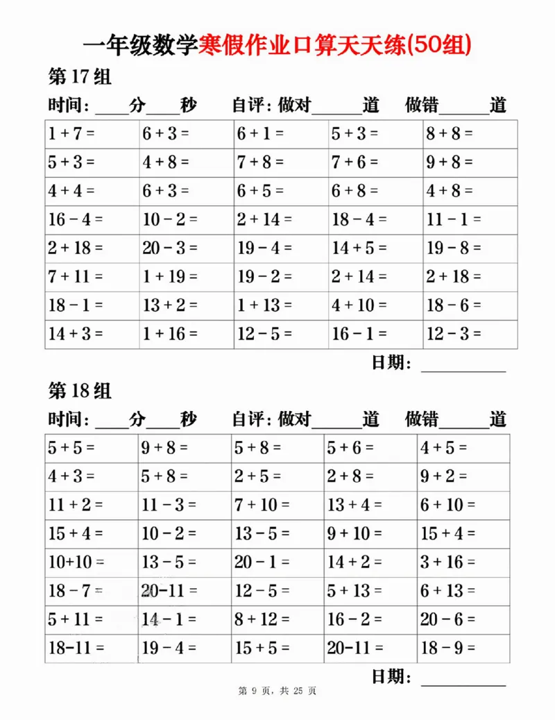 一年级数学寒假作业口算天天练（50组）25页_一年级上下册资料_一年级下册小红书同款资料_一下语文_一年级下册免费资料库_一年级下册免费资料库