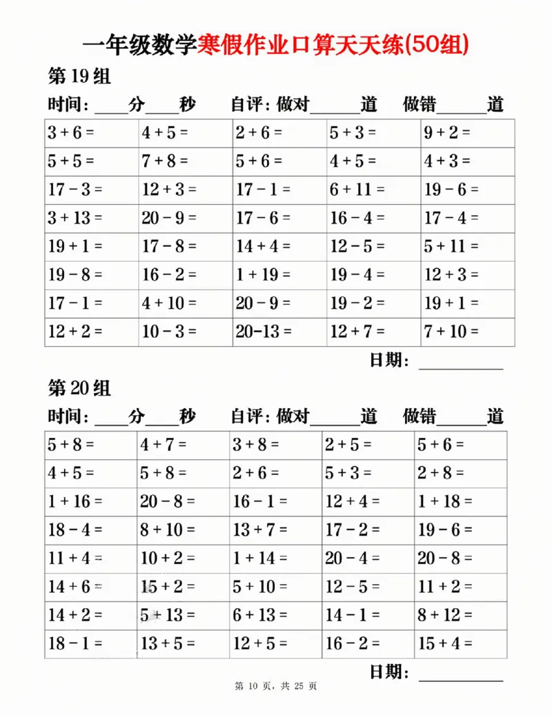 一年级数学寒假作业口算天天练（50组）25页_一年级上下册资料_一年级下册小红书同款资料_一下语文_一年级下册免费资料库_一年级下册免费资料库