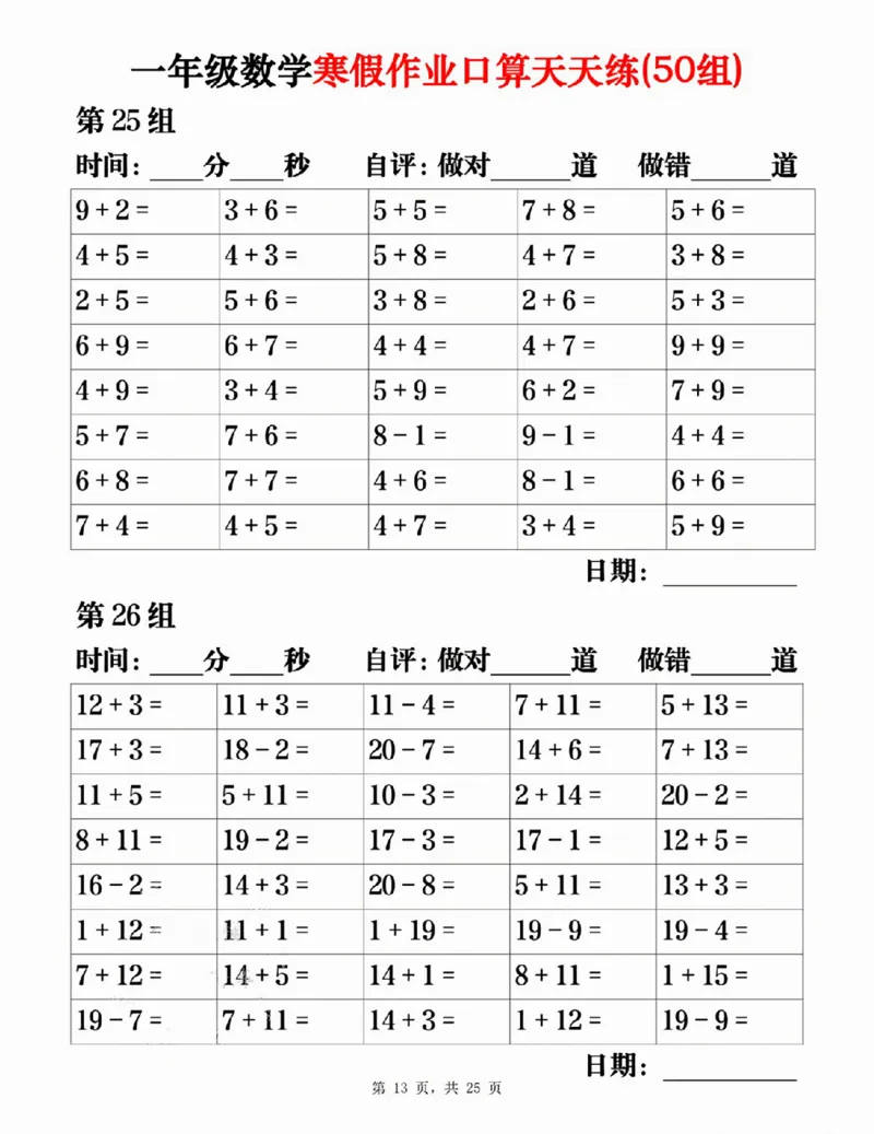 一年级数学寒假作业口算天天练（50组）25页_一年级上下册资料_一年级下册小红书同款资料_一下语文_一年级下册免费资料库_一年级下册免费资料库
