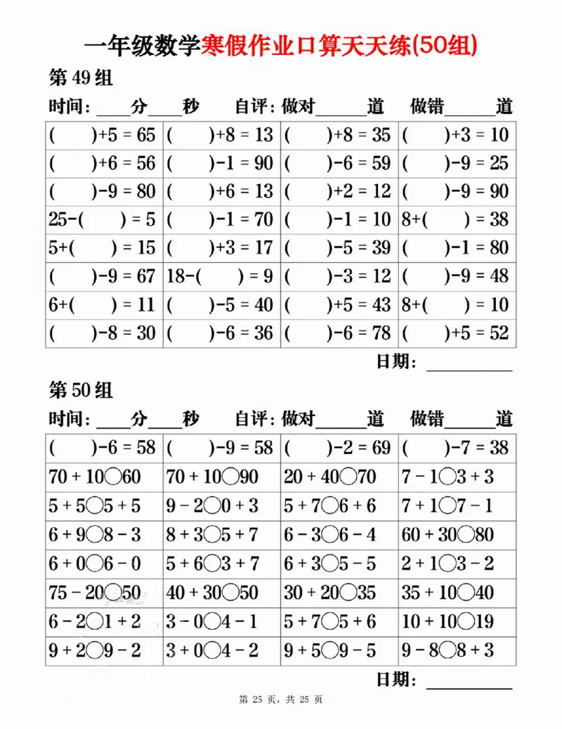 一年级数学寒假作业口算天天练（50组）25页_一年级上下册资料_一年级下册小红书同款资料_一下语文_一年级下册免费资料库_一年级下册免费资料库