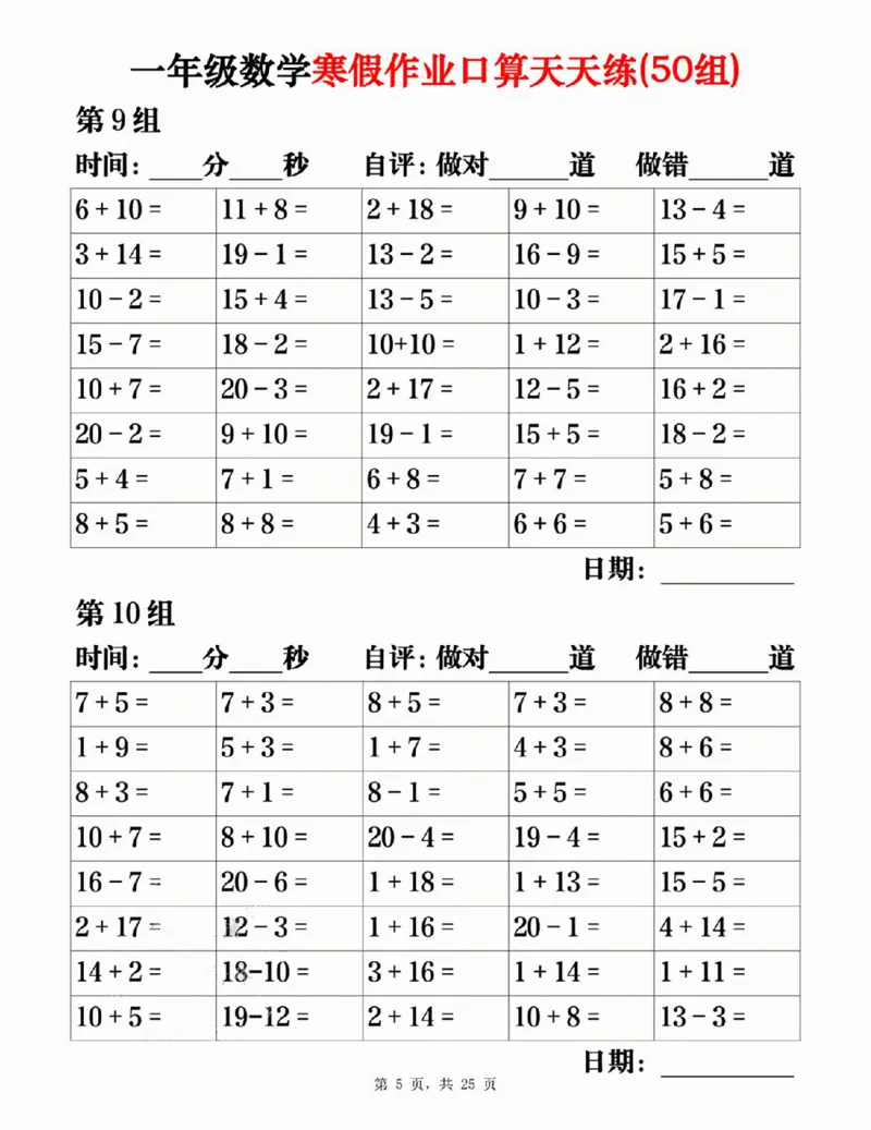 一年级数学寒假作业口算天天练（50组）25页_一年级上下册资料_一年级下册小红书同款资料_一下语文_一年级下册免费资料库_一年级下册免费资料库