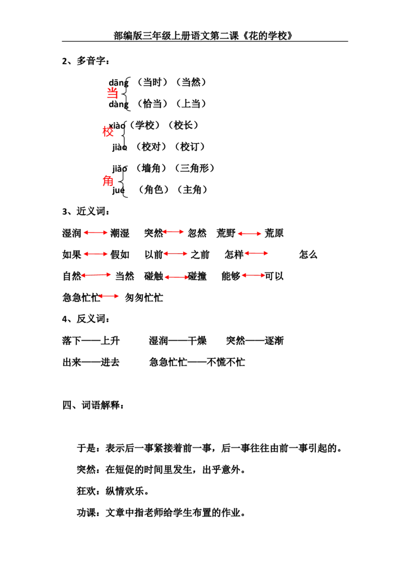 三（上）语文第2课《花的学校》主题总结和生字解读_三年级上下册资料_小学三年级学习资料-25年更新版_3-01、小学三年级语文上册_3-1-1、复习、知识点、归纳汇总
