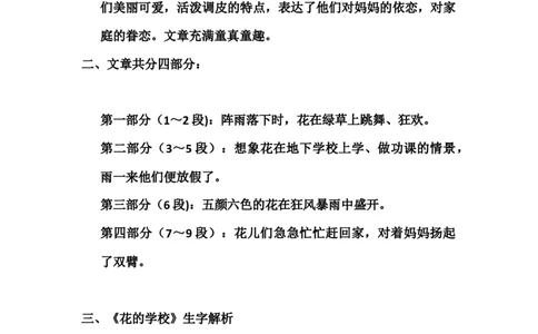 三（上）语文第2课《花的学校》主题总结和生字解读_三年级上下册资料_小学三年级学习资料-25年更新版_3-01、小学三年级语文上册_3-1-1、复习、知识点、归纳汇总