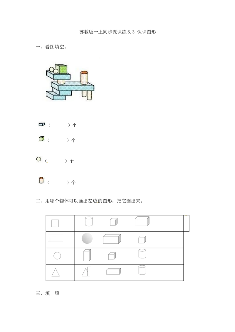 一年级数学上册一课一练-6.3认识图形-苏教版_一年级上下册资料_小学一年级学习资料-25年更新版_1-03、小学一年级数学上册_苏教版_02、课时练习