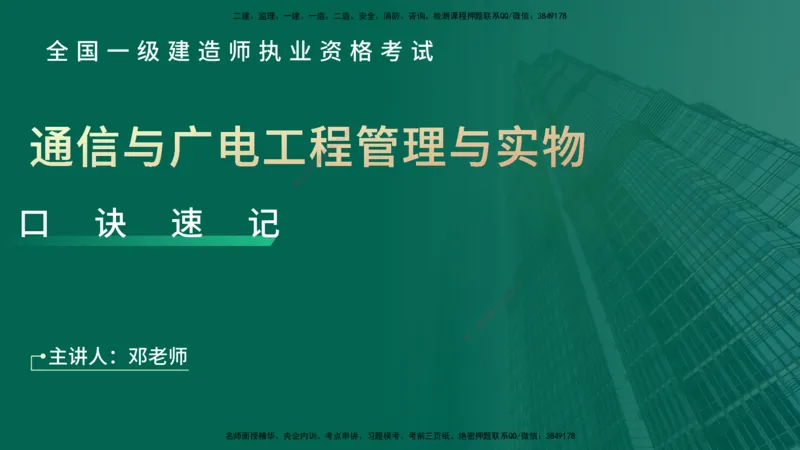 2025一建《通信实务》口诀妙记在线版_2026年一级建造师_2026年一建通信_2025年一建通信SVIP_02-基础精讲✿高端面授✿深度强化_19-铁路《口诀妙记班》邓老师YL