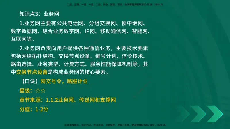 2025一建《通信实务》口诀妙记在线版_2026年一级建造师_2026年一建通信_2025年一建通信SVIP_02-基础精讲✿高端面授✿深度强化_19-铁路《口诀妙记班》邓老师YL