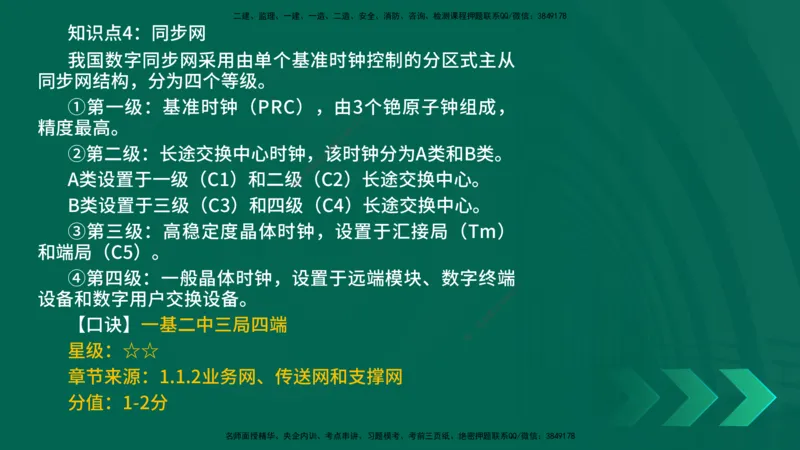 2025一建《通信实务》口诀妙记在线版_2026年一级建造师_2026年一建通信_2025年一建通信SVIP_02-基础精讲✿高端面授✿深度强化_19-铁路《口诀妙记班》邓老师YL