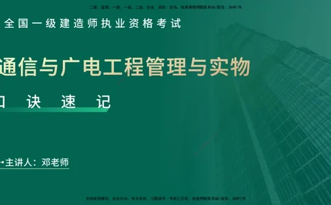 2025一建《通信实务》口诀妙记在线版_2026年一级建造师_2026年一建通信_2025年一建通信SVIP_02-基础精讲✿高端面授✿深度强化_19-铁路《口诀妙记班》邓老师YL