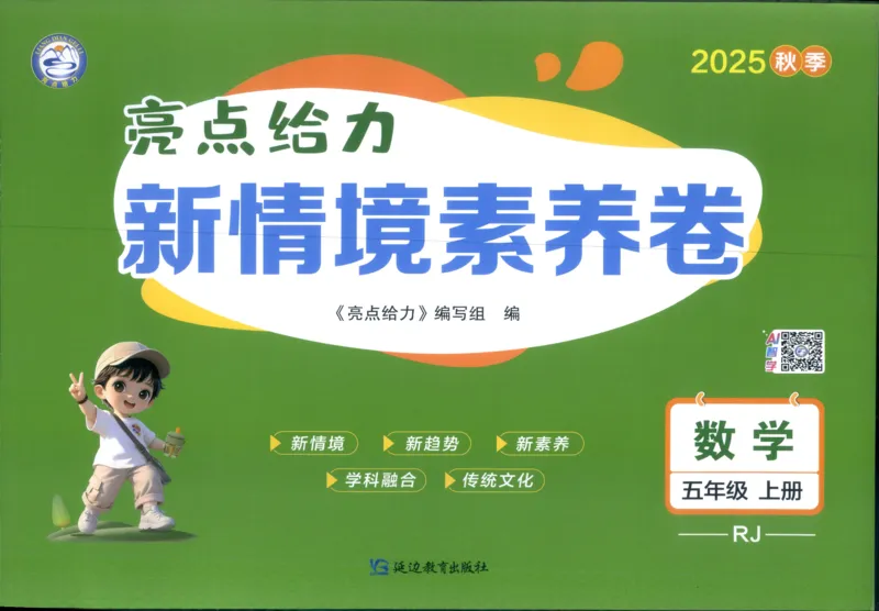 25秋亮点给力新情景素养卷五年级人教版上册数学_25秋小学语数英习题试卷_数学_人教版_数学《亮点给力新情境素养卷》人教25秋
