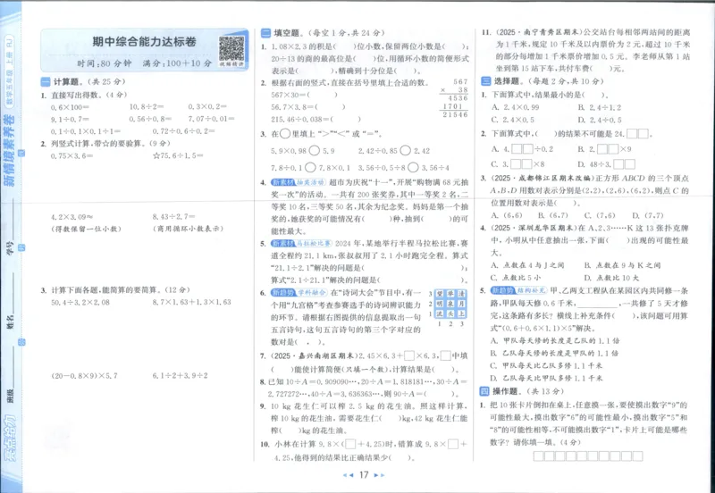 25秋亮点给力新情景素养卷五年级人教版上册数学_25秋小学语数英习题试卷_数学_人教版_数学《亮点给力新情境素养卷》人教25秋