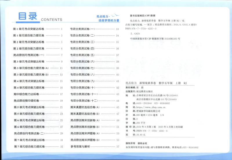 25秋亮点给力新情景素养卷五年级人教版上册数学_25秋小学语数英习题试卷_数学_人教版_数学《亮点给力新情境素养卷》人教25秋