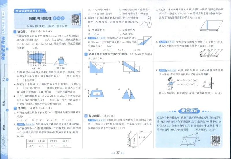 25秋亮点给力新情景素养卷五年级人教版上册数学_25秋小学语数英习题试卷_数学_人教版_数学《亮点给力新情境素养卷》人教25秋
