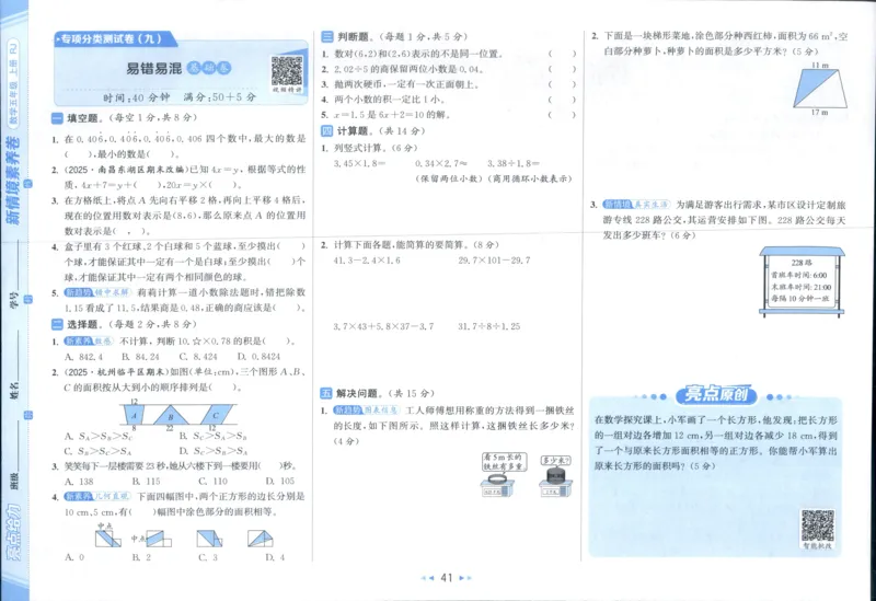 25秋亮点给力新情景素养卷五年级人教版上册数学_25秋小学语数英习题试卷_数学_人教版_数学《亮点给力新情境素养卷》人教25秋