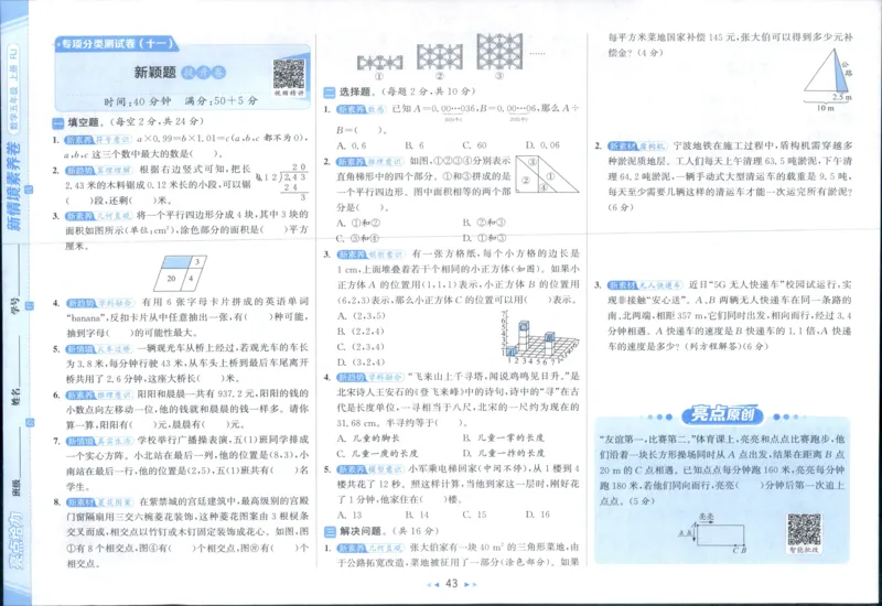 25秋亮点给力新情景素养卷五年级人教版上册数学_25秋小学语数英习题试卷_数学_人教版_数学《亮点给力新情境素养卷》人教25秋