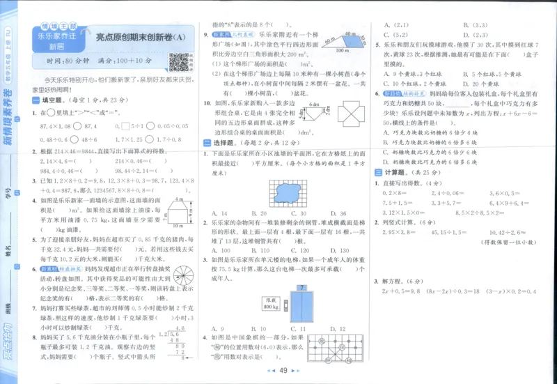 25秋亮点给力新情景素养卷五年级人教版上册数学_25秋小学语数英习题试卷_数学_人教版_数学《亮点给力新情境素养卷》人教25秋