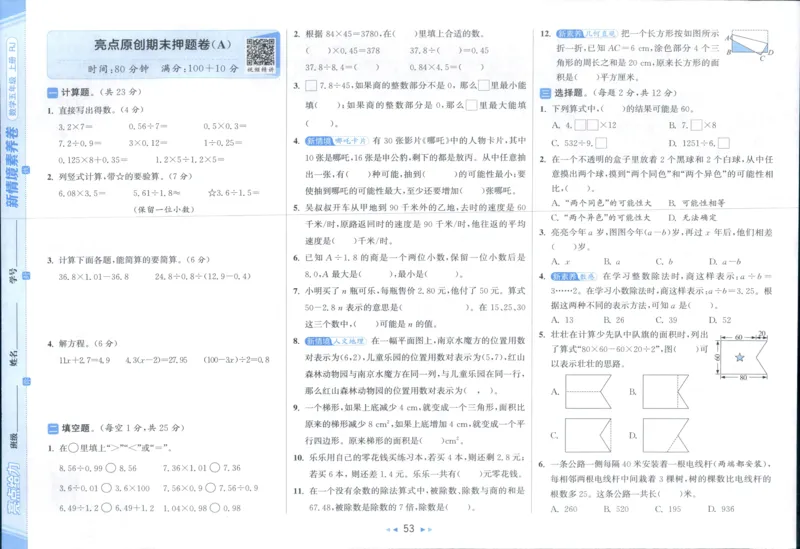 25秋亮点给力新情景素养卷五年级人教版上册数学_25秋小学语数英习题试卷_数学_人教版_数学《亮点给力新情境素养卷》人教25秋